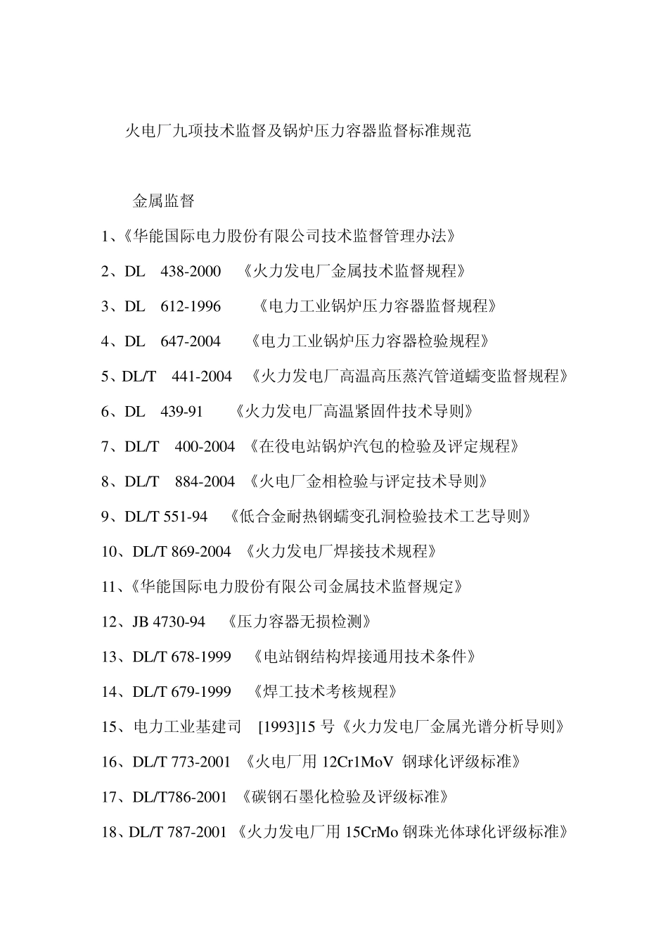 火电厂九项技术监督及锅炉压力容器监督标准规范_第1页