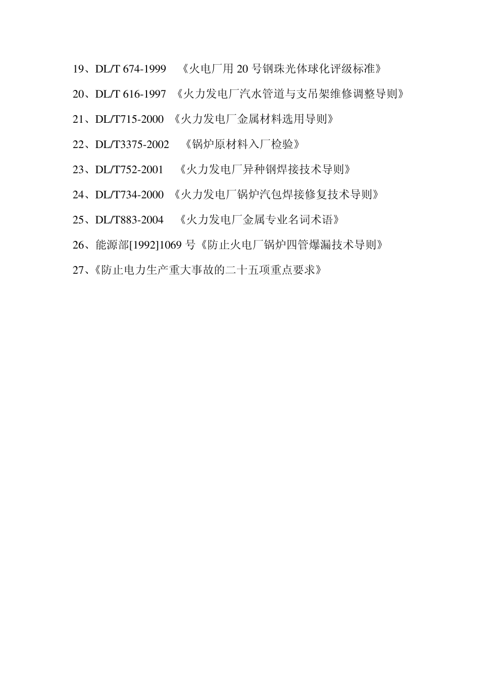 火电厂九项技术监督及锅炉压力容器监督标准规范_第2页