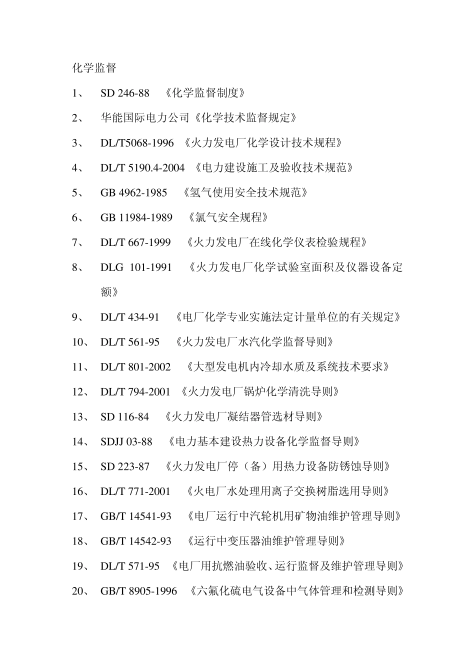 火电厂九项技术监督及锅炉压力容器监督标准规范_第3页