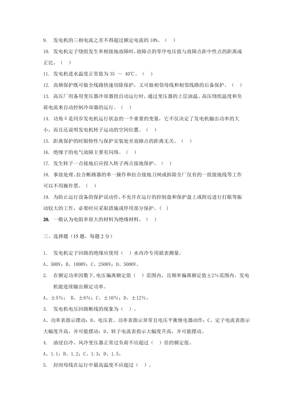 火电厂值长考试题及答案A_第2页