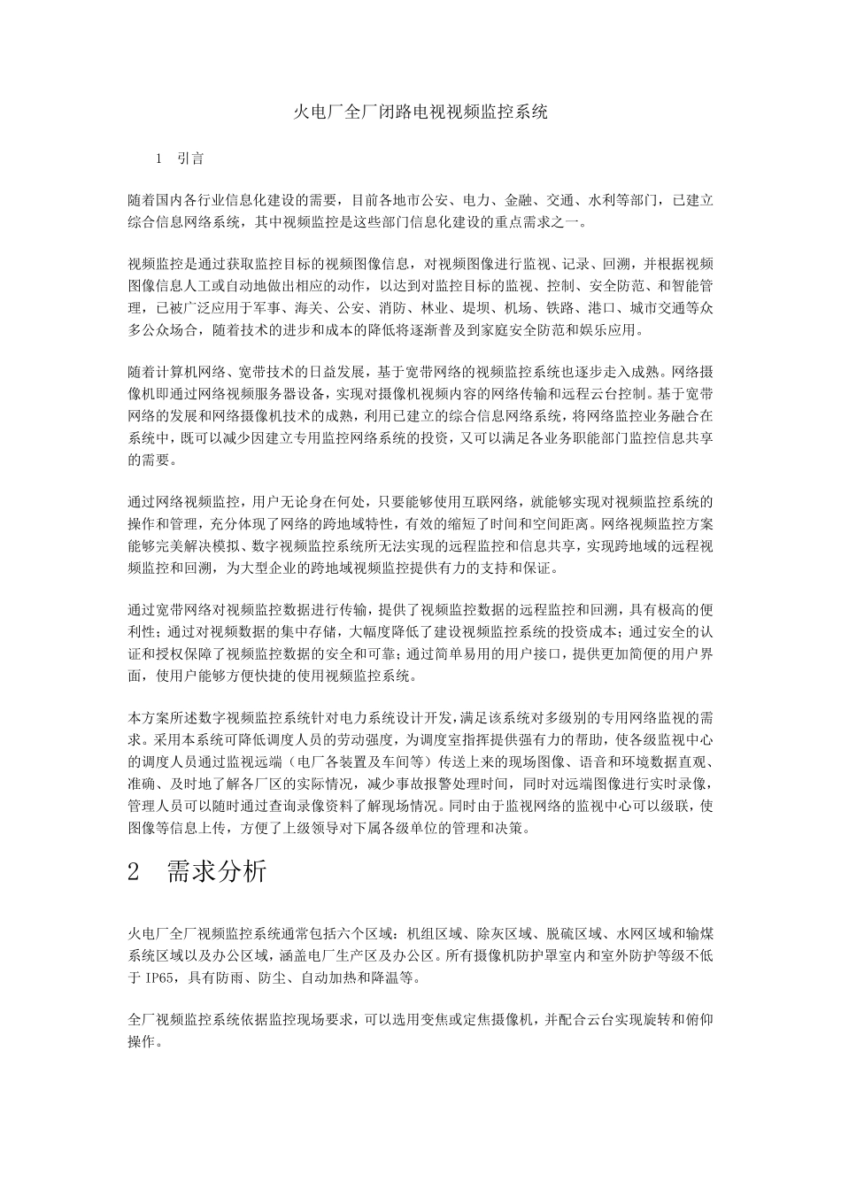 火电厂全厂闭路电视视频监控系统_第1页