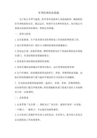 火电厂冬季防寒防冻措施及制度