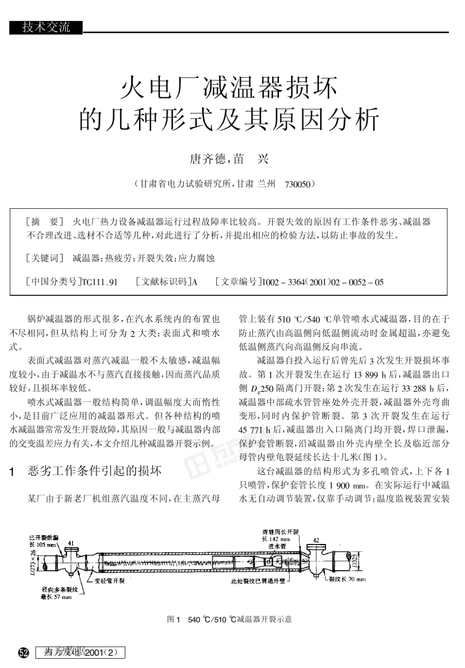 火电厂减温器损坏的几种形式及其原因分析_第1页