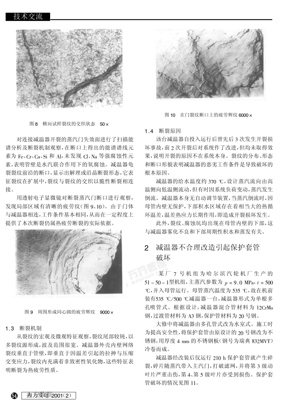 火电厂减温器损坏的几种形式及其原因分析_第3页