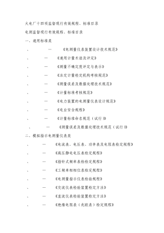 火电厂十四项监督现行有效规程、标准目录