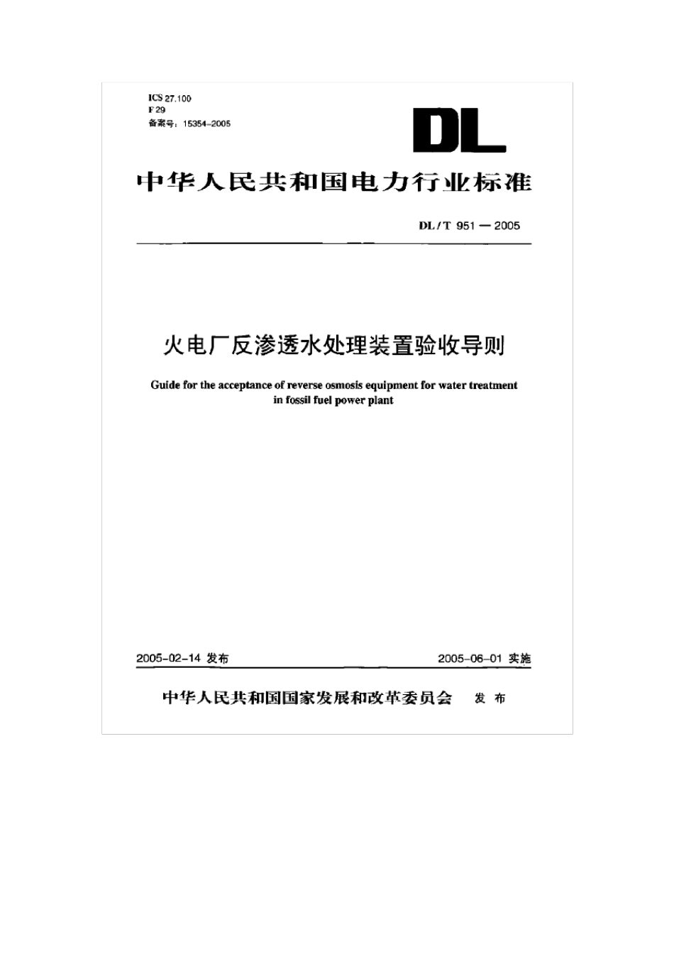 火电厂反渗透水处理装置验收导则_第1页