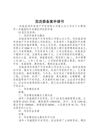 发改委备案申请书