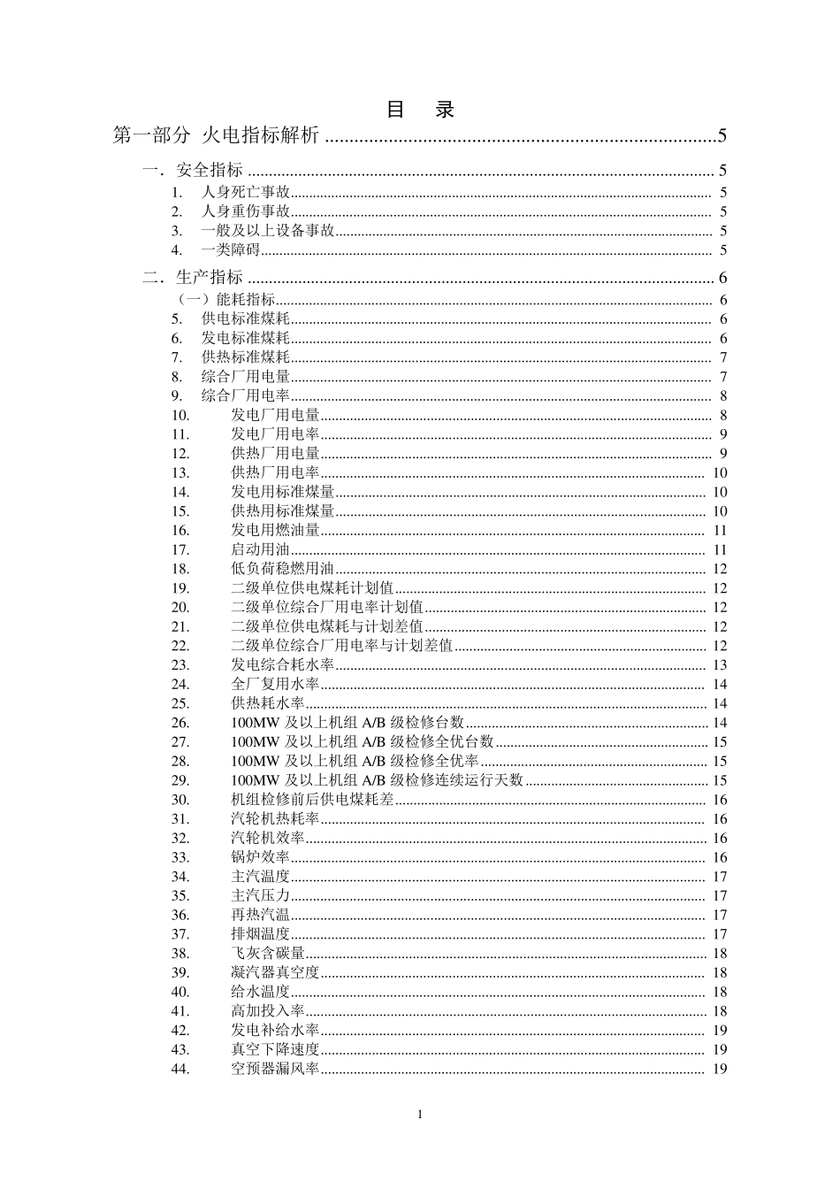 火电厂各指标指标解析_第1页