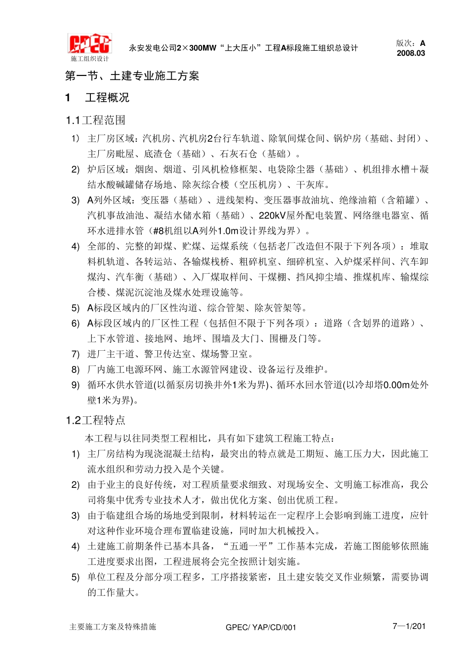 火电厂土建专业施工方案_第1页