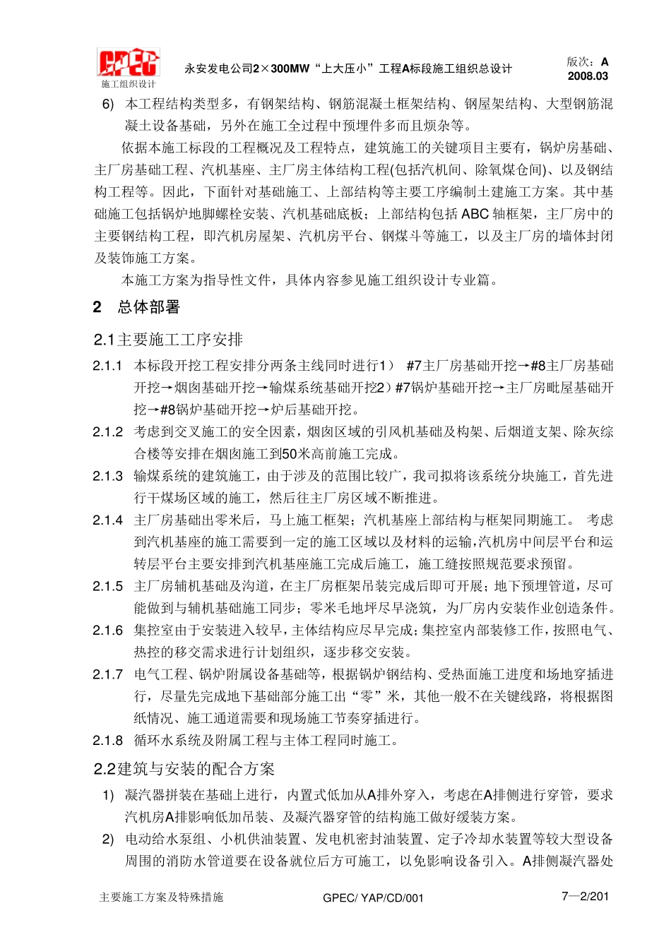 火电厂土建专业施工方案_第2页