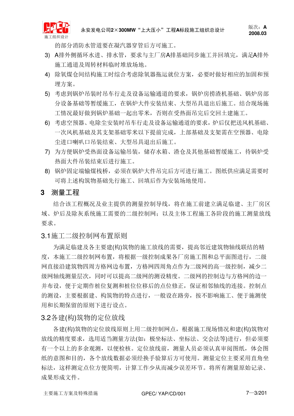 火电厂土建专业施工方案_第3页