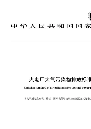 火电厂大气污染物排放标准2011最新版