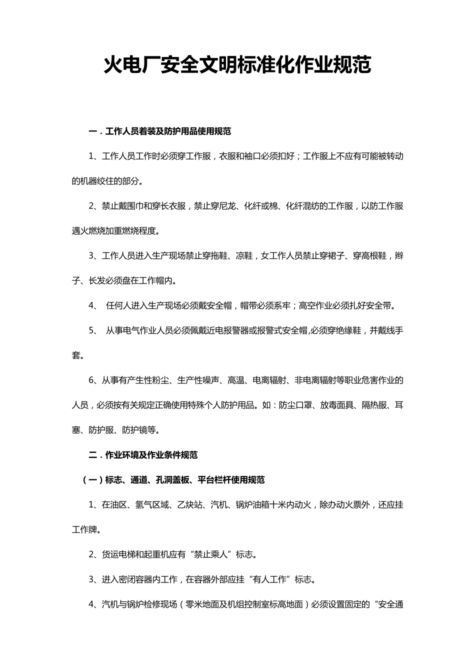 火电厂安全文明标准化作业规范_第1页