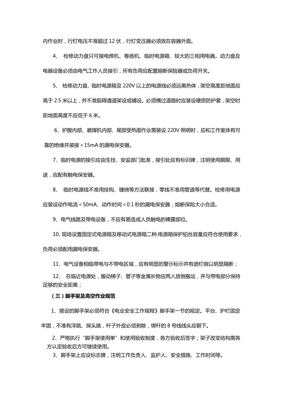 火电厂安全文明标准化作业规范_第3页