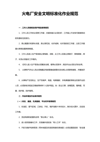 火电厂安全文明标准化作业规范