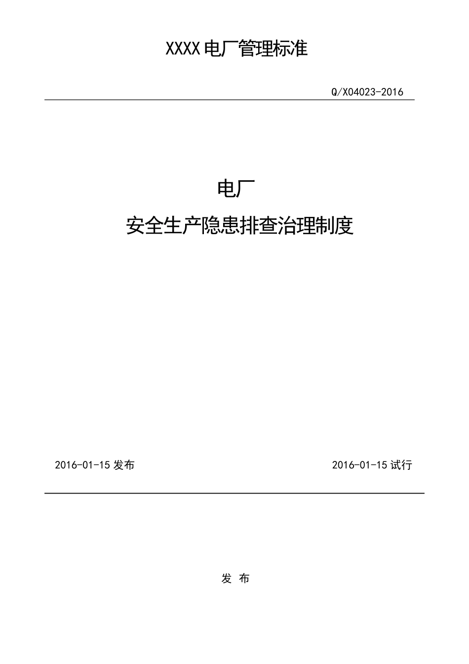 火电厂安全隐患排查制度_第1页