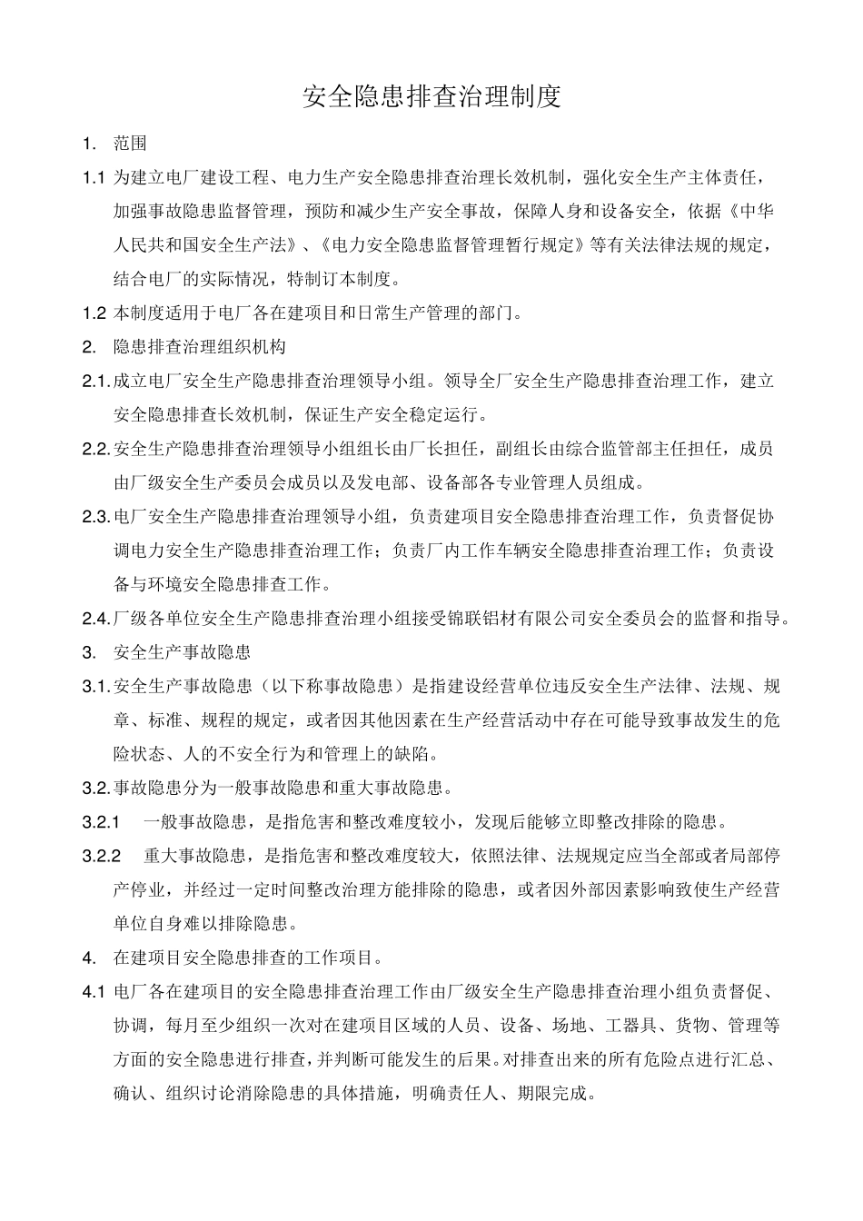 火电厂安全隐患排查制度_第2页