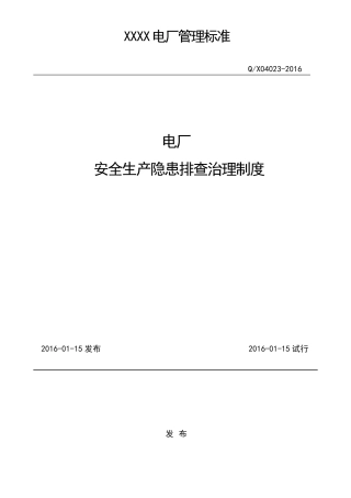 火电厂安全隐患排查制度