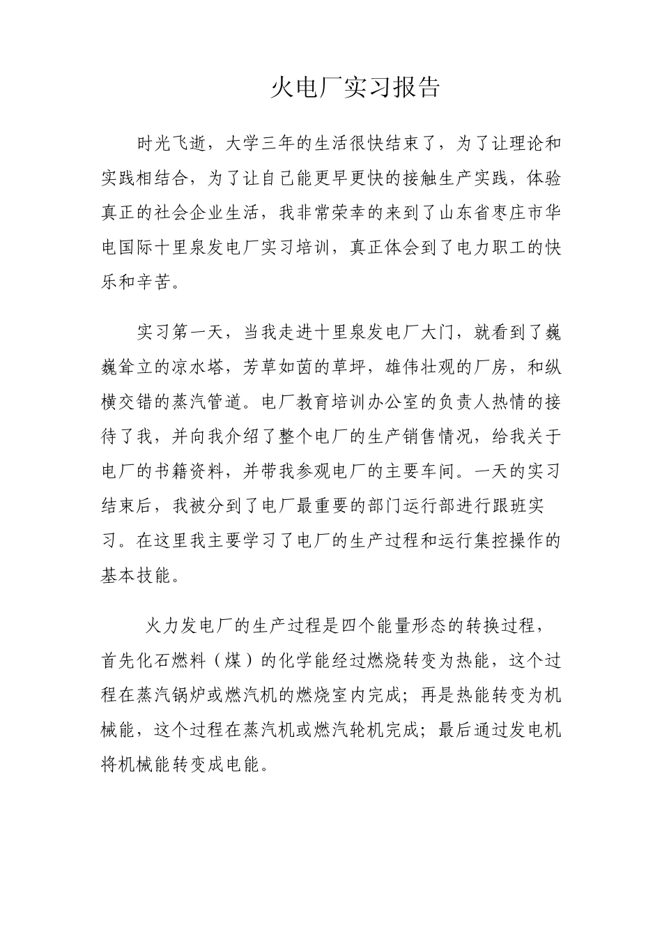 火电厂实习报告_第1页