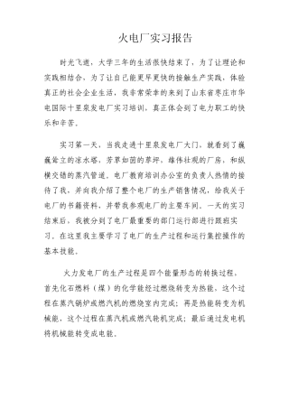 火电厂实习报告