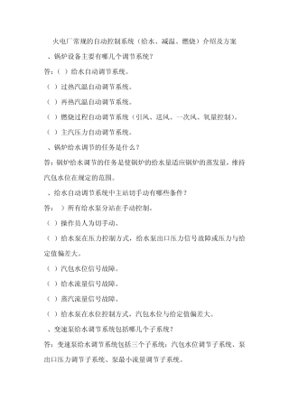 火电厂常规的自动控制系统