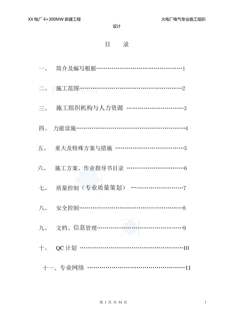 火电厂工程电气专业施工组织设计_第2页
