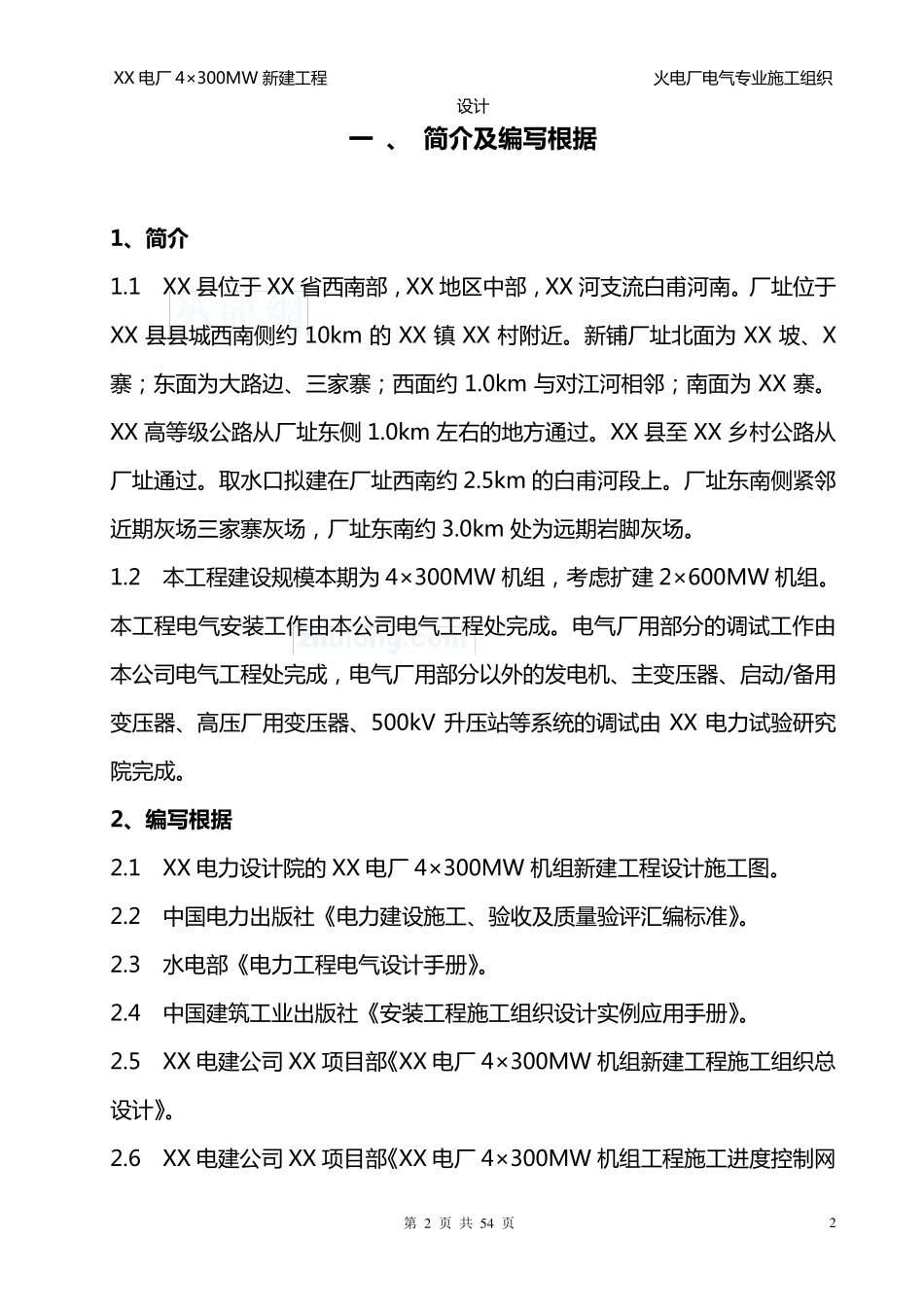 火电厂工程电气专业施工组织设计_第3页