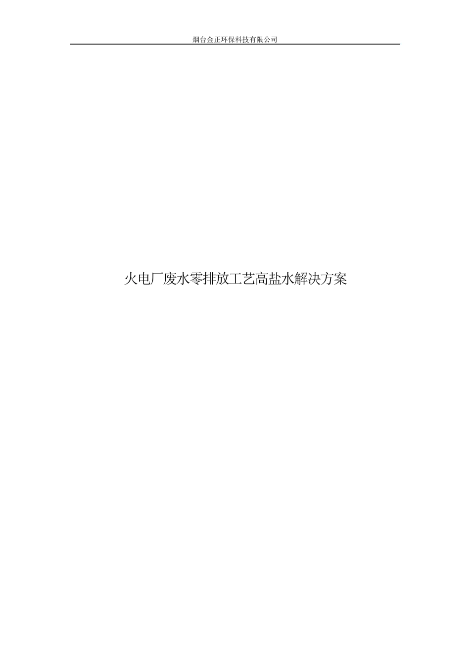 火电厂废水零排放工艺高盐水解决方案_第1页