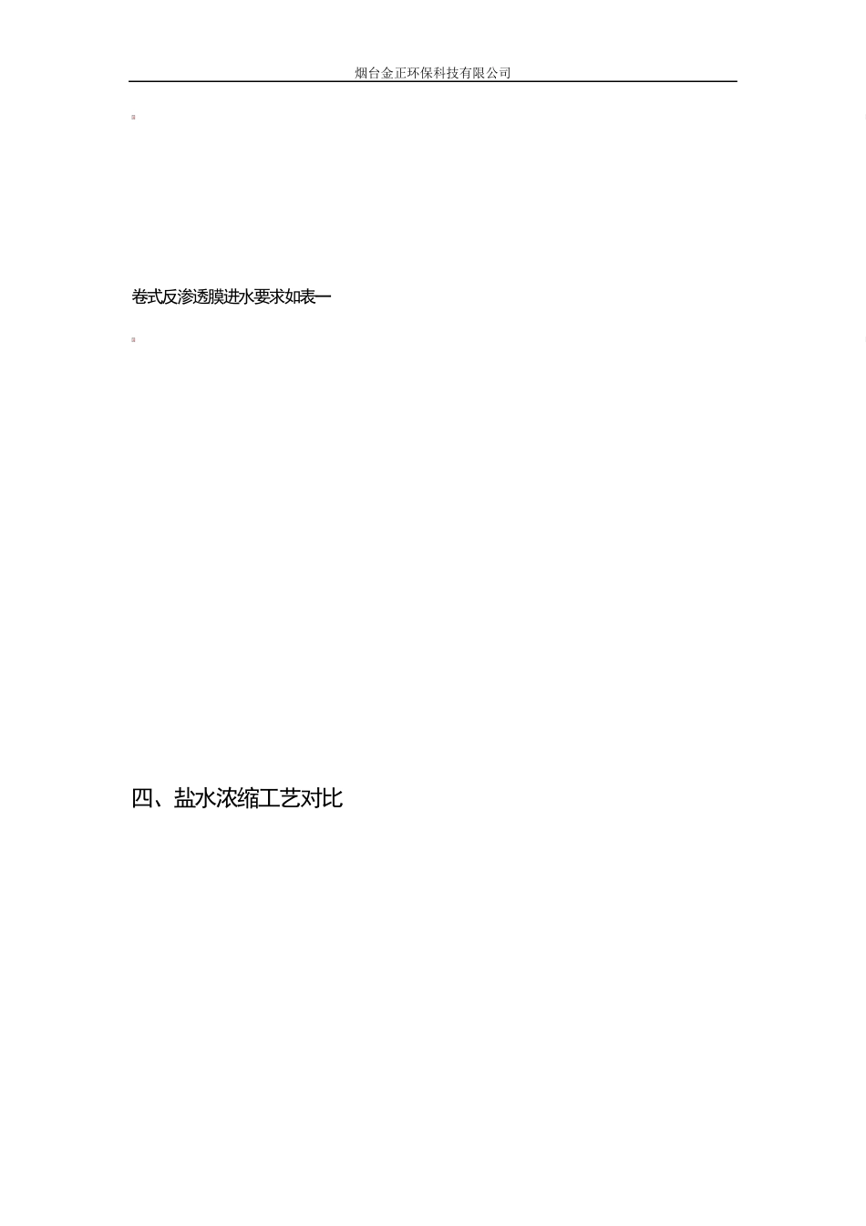 火电厂废水零排放工艺高盐水解决方案_第3页