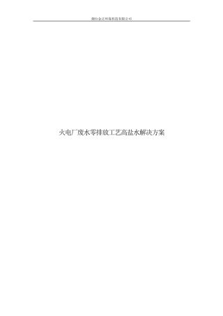 火电厂废水零排放工艺高盐水解决方案