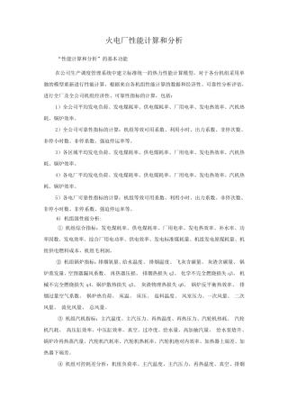 火电厂性能计算和分析