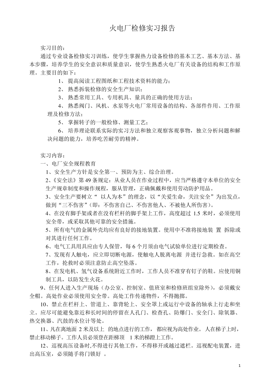 火电厂检修实习报告_第1页