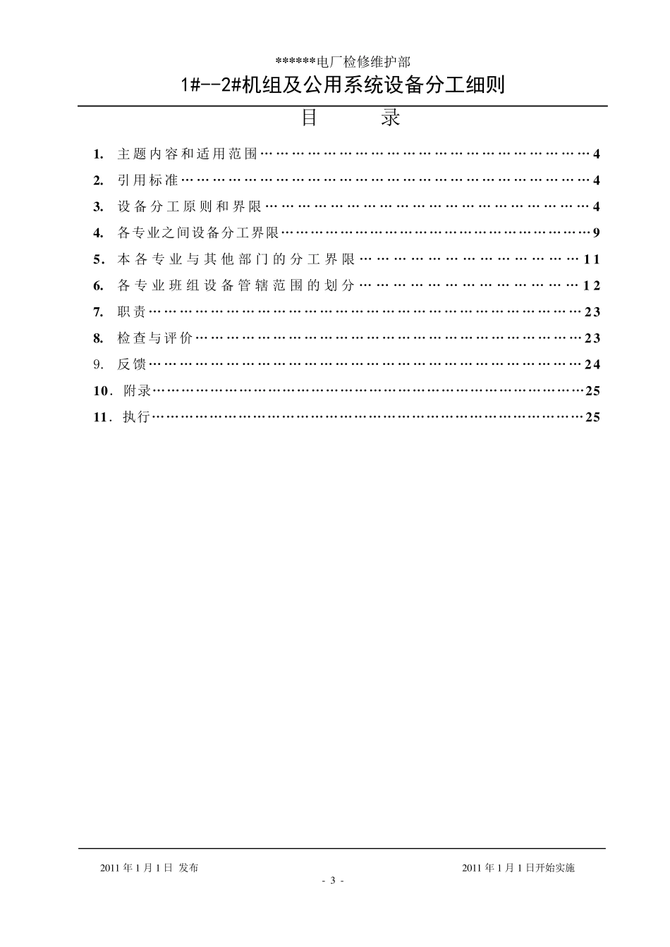 火电厂检修维护部各专业设备分工细则_第3页