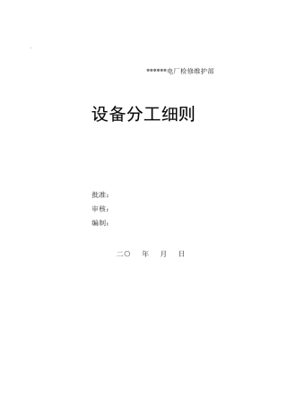 火电厂检修维护部各专业设备分工细则