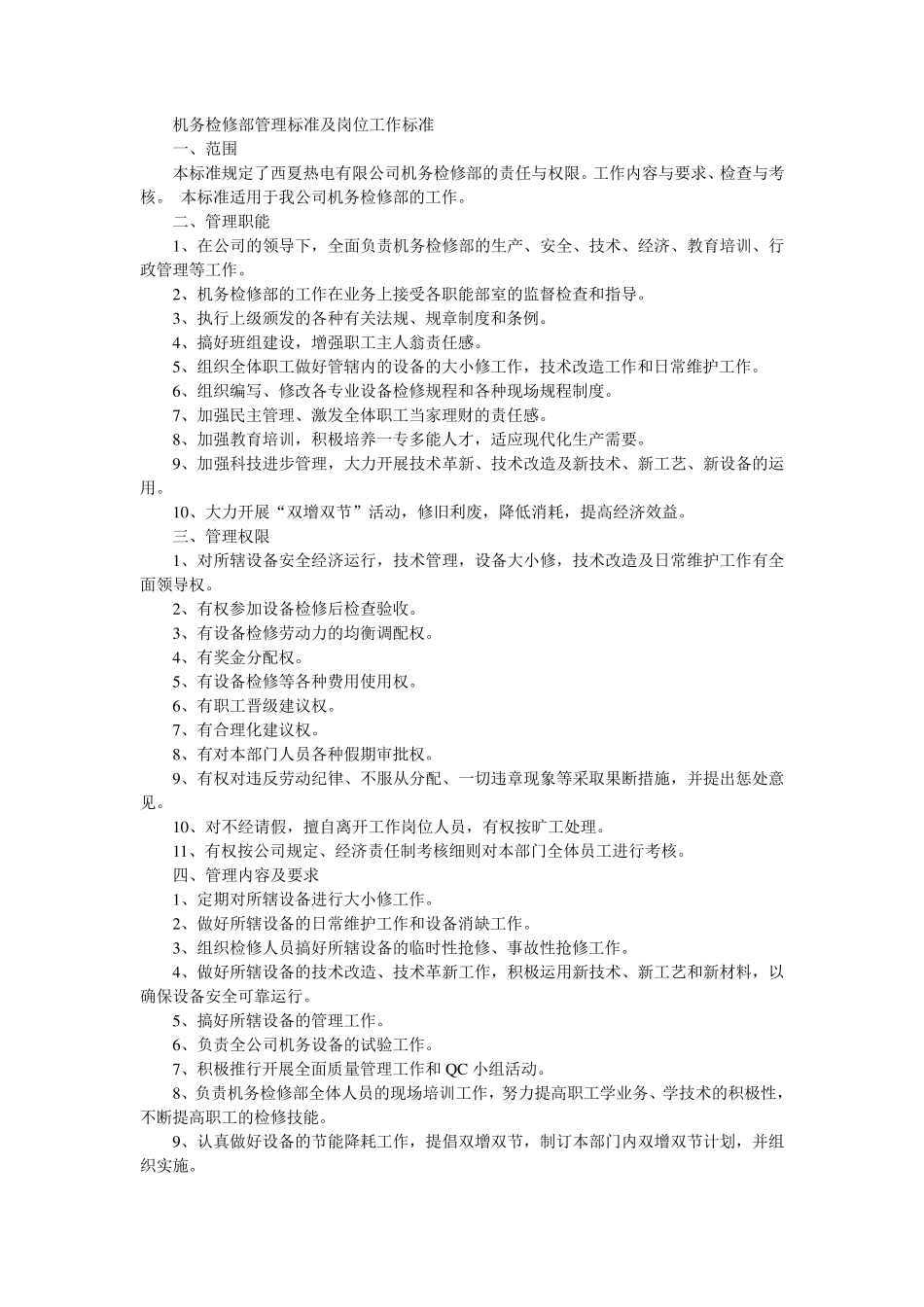 火电厂检修部岗位标准汇编_第1页