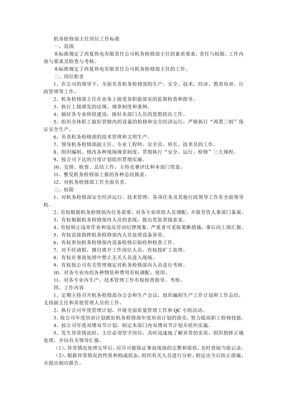 火电厂检修部岗位标准汇编_第3页