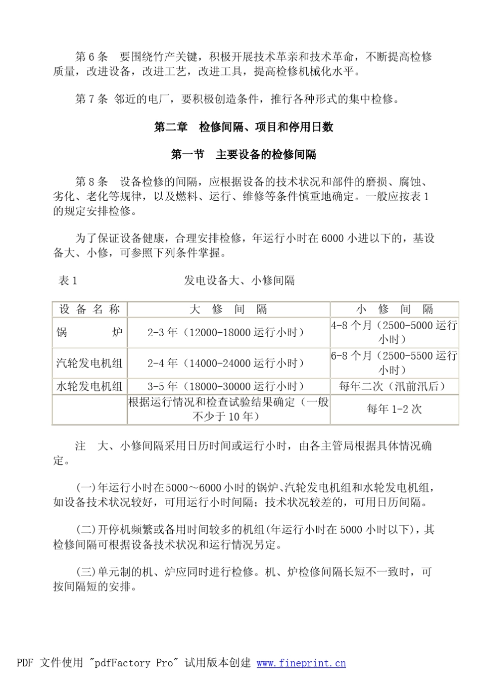 火电厂检修规程_第2页