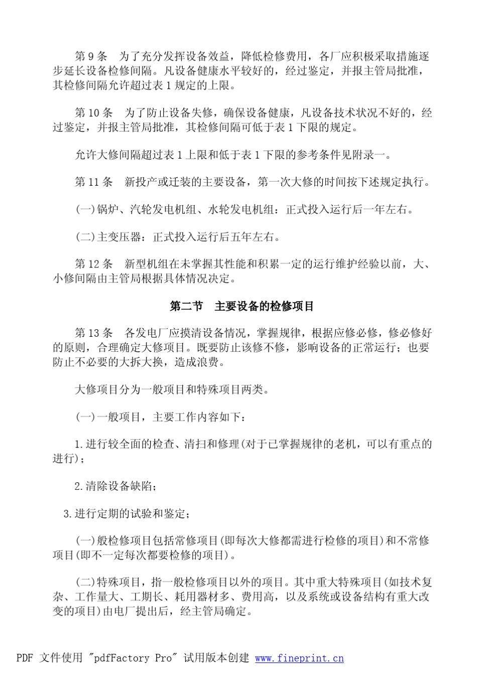 火电厂检修规程_第3页