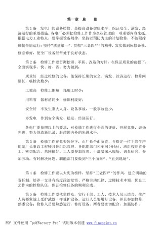 火电厂检修规程