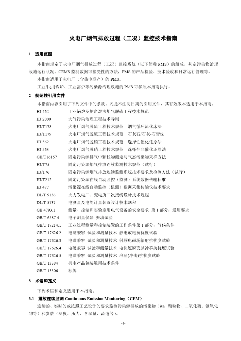 火电厂烟气排放过程(工况)监控技术指南_第1页