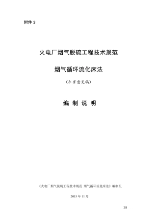 火电厂烟气脱硫工程技术规范烟气循环流化床法