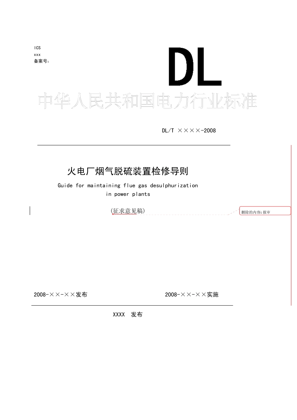 火电厂烟气脱硫装置检修导则_第1页