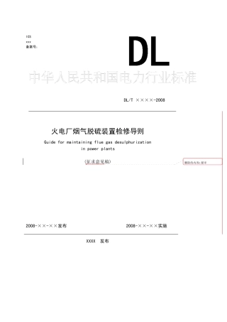 火电厂烟气脱硫装置检修导则