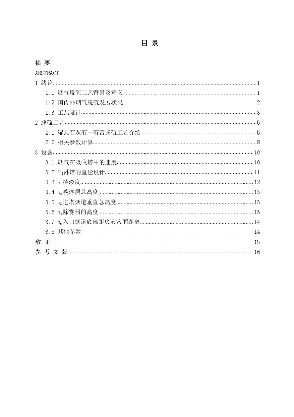 火电厂烟气脱硫课程设计_第3页