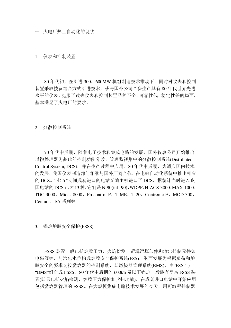 火电厂热工自动化的现状与发展_第1页