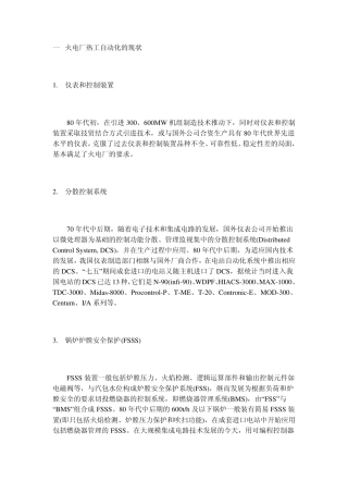 火电厂热工自动化的现状与发展