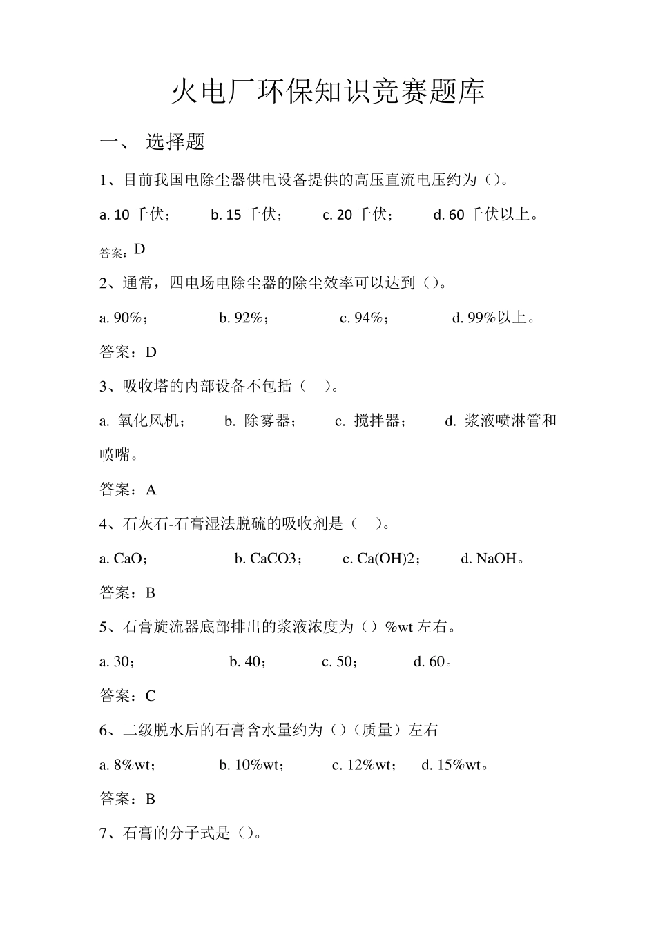 火电厂环保竞赛题库_第1页