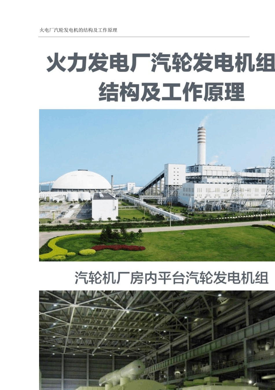 火电厂汽轮发电机的结构及工作原理_第1页