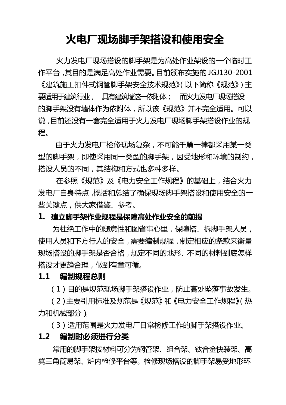 火电厂现场脚手架搭设和使用安全lz_第1页