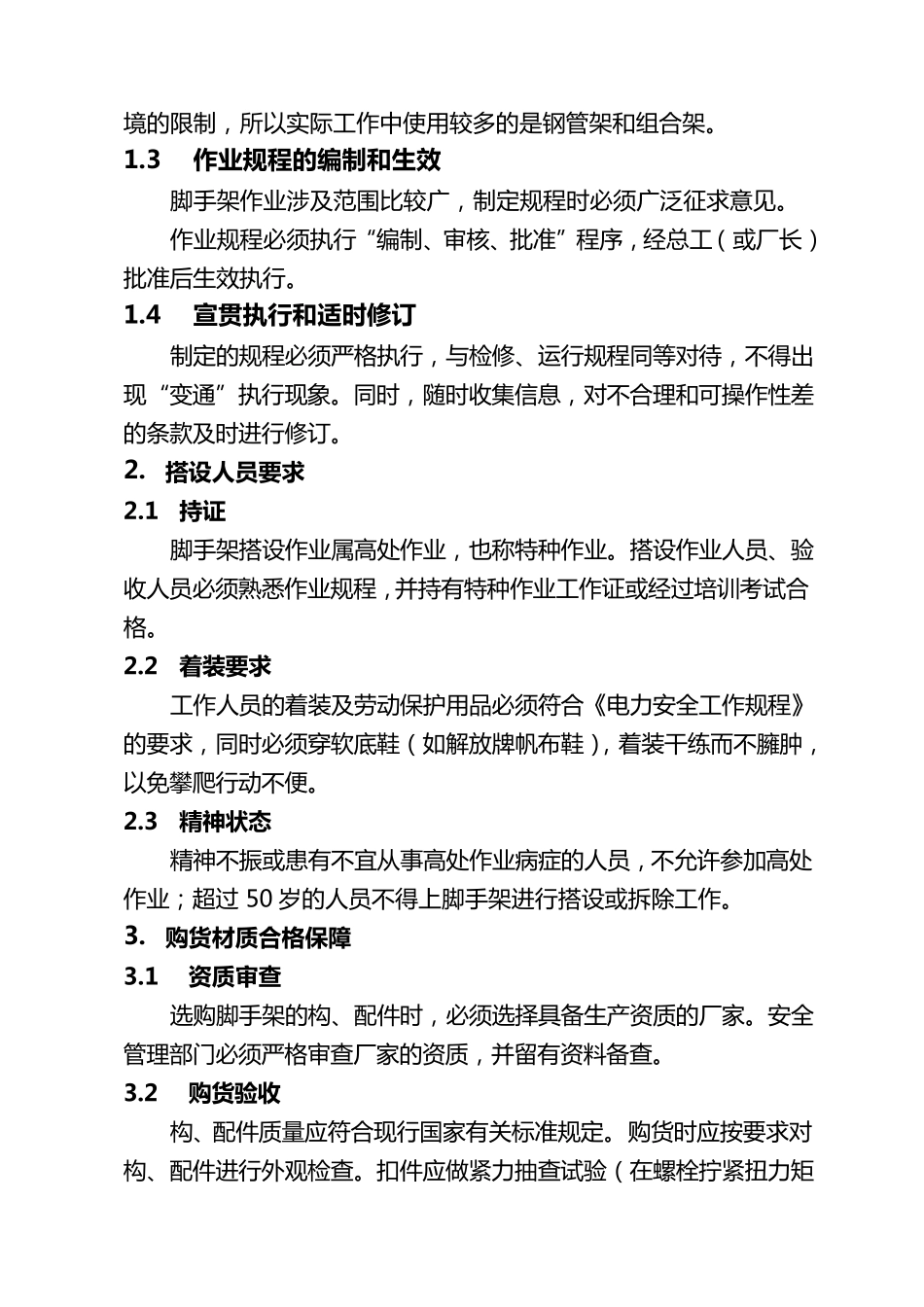 火电厂现场脚手架搭设和使用安全lz_第2页